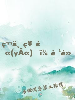 第一神醫(yī)，腹黑小狐貍的成人記